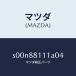 ޥĥMAZDA˥ȥ(R)ȥĥ/ޥĥ/ܥ/S00N88111A04(S00N-88-111A0)