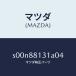 ޥĥMAZDA˥ȥ(R)ȥХĥ/ޥĥ/ܥ/S00N88131A04(S00N-88-131A0)
