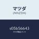 �ޥĥ���MAZDA�˥ۥ���� �ե���ȥܥ�ͥåȥ��ơ�/�ޥĥ���������/�ܥ�/S05B56643(S05B-56-643)