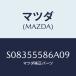 �ޥĥ�(MAZDA) ���С��ʣ̡� ������/�ܥ�/���å���ܡ���/�ޥĥ���������/S08355586A09(S083-55-586A0)