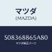 �ޥĥ�(MAZDA) �ե����ʡ�/�ܥ�/�ȥ��/�ޥĥ���������/S08368865A80(S083-68-865A8)