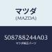 �ޥĥ�(MAZDA) ���ȥĥѡ�/�ܥ�/ʣ���Ľ����/�ޥĥ���������/S08788244A03(S087-88-244A0)