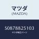 �ޥĥ�(MAZDA) �ƣң��ͣ�/�ܥ�/ʣ���Ľ����/�ޥĥ���������/S0878825103(S087-88-25103)