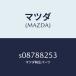 �ޥĥ���MAZDA�˥ץ졼��(R) ���ĥ�/�ޥĥ���������/�ܥ�/S08788253(S087-88-253)