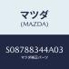 �ޥĥ�(MAZDA) ���ȥĥѡ�/�ܥ�/ʣ���Ľ����/�ޥĥ���������/S08788344A03(S087-88-344A0)