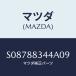 �ޥĥ�(MAZDA) ���ȥĥѡ�/�ܥ�/ʣ���Ľ����/�ޥĥ���������/S08788344A09(S087-88-344A0)