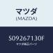 �ޥĥ�(MAZDA) �ȣ��ңΣţӣ� �ңϣϣ�/�ܥ�/�ϡ��ͥ�/�ޥĥ���������/S09267130F(S092-67-130F)