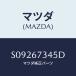 �ޥĥ�(MAZDA) �ͣϣԣϣ� �ףɣУţ�/�ܥ�/�ϡ��ͥ�/�ޥĥ���������/S09267345D(S092-67-345D)