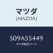 �ޥĥ�(MAZDA) �����ȡǣ¡� ��˥�/�ܥ�/���å���ܡ���/�ޥĥ���������/S09A55449(S09A-55-449)