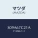 ޥĥ(MAZDA) ĥסϡͥ/ܥ/ϡͥ/ޥĥ/S09A67C21A(S09A-67-C21A)