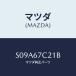 ޥĥ(MAZDA) ĥסϡͥ/ܥ/ϡͥ/ޥĥ/S09A67C21B(S09A-67-C21B)