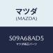 ޥĥ(MAZDA) ĥ 桼/ܥ/ȥ/ޥĥ/S09A68AD5(S09A-68-AD5)