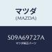 �ޥĥ�(MAZDA) �ӣȣ��ƣԡʣ̡� �ãգ��ңԣ��ɣ�/�ܥ�/�ɥ����ߥ顼/�ޥĥ���������/S09A69727A(S09A-69-727A)
