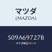 �ޥĥ�(MAZDA) ����եȡʣ̡� �����ƥ�ݥե����/�ܥ�/�ɥ����ߥ顼/�ޥĥ���������/S09A69727B(S09A-69-727B)