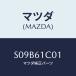 ޥĥ(MAZDA) ٥ /ܥ//ҡ/ޥĥ/S09B61C01(S09B-61-C01)