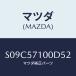 ޥĥ(MAZDA) ȡʣҡ ե/ܥ//ޥĥ/S09C57100D52(S09C-57-100D5)