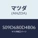 ޥĥ(MAZDA) ٥ ĥ/ܥ/ȥ/ޥĥ/S09D680D4B06(S09D-68-0D4B0)