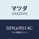 �ޥĥ�(MAZDA) ��٥� ������/�ܥ�/�ɥ����ߥ顼/�ޥĥ���������/S09L69014C(S09L-69-014C)