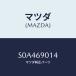 �ޥĥ�(MAZDA) ��٥롢������/�ܥ�/�ɥ����ߥ顼/�ޥĥ���������/S0A469014(S0A4-69-014)
