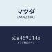 �ޥĥ���MAZDA�˥�٥륿����/�ޥĥ���������/�ܥ�/�ɥ����ߥ顼/S0A469014A(S0A4-69-014A)