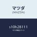 �ޥĥ���MAZDA�˥��ȥĥѡ� �Х��/�ޥĥ���������/�ܥ�/�ꥢ�������륵���ڥ󥷥��/S10H28111(S10H-28-111)