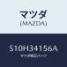 �ޥĥ�(MAZDA) ��С� �ե���ȥ����ӥ饤����/�ܥ�/�ե���ȥ���å�/�ޥĥ���������/S10H34156A(S10H-34-156A)