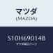 ޥĥ(MAZDA) ٥ /ܥ/ɥߥ顼/ޥĥ/S10H69014B(S10H-69-014B)
