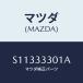 ޥĥ(MAZDA) ܥ Хĥץ졼/ܥ/եȥ/ޥĥ/S11333301A(S113-33-301A)
