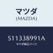 ޥĥ(MAZDA) ץ졼 /ܥ/եȥڥ󥷥/ޥĥ/S11338991A(S113-38-991A)