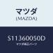 �ޥĥ�(MAZDA) �磻�䡼 ���衼��/�ܥ�/���å���ܡ���/�ޥĥ���������/S11360050D(S113-60-050D)
