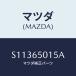 ޥĥ(MAZDA) ԥ ҥ󥸥ĥ/ܥ//ޥĥ/S11365015A(S113-65-015A)
