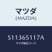 ޥĥ(MAZDA) ҥ󥸡ʣá 䥻ĥȥС/ܥ//ޥĥ/S11365117A(S113-65-117A)