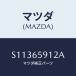 ޥĥ(MAZDA) С /ܥ//ޥĥ/S11365912A(S113-65-912A)