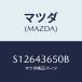 ޥĥ(MAZDA) ѥסʣҡ 䡼֥졼/ܥ/֥졼ƥ/ޥĥ/S12643650B(S126-43-650B)