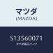 �ޥĥ�(MAZDA) �ӣţΣӣϣ� �ӣУţţ�/�ܥ�/���å���ܡ���/�ޥĥ���������/S13560071(S135-60-071)