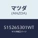 ޥĥ(MAZDA) ޥĥȥݥ/ܥ//ޥĥ/S15265301WT(S152-65-301WT)