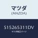 ޥĥ(MAZDA) ϥʣ̡ ۥݥ/ܥ//ޥĥ/S15265311DV(S152-65-311DV)