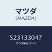 ޥĥ(MAZDA) ٥ եȥۥ/ܥ/եȥ/ޥĥ/S23133047(S231-33-047)