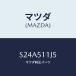 ޥĥ(MAZDA) 桼֥顼-F./ܥ//ޥĥ/S24A511J5(S24A-51-1J5)