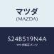 ޥĥ(MAZDA) С/ܥ//ޥĥ/S24B519N4A(S24B-51-9N4A)