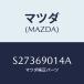 �ޥĥ�(MAZDA) �̣��£ţ� �ԣɣң�/�ܥ�/�ɥ����ߥ顼/�ޥĥ���������/S27369014A(S273-69-014A)