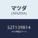 ޥĥ(MAZDA) С/ܥ/󥸥ޥ/ޥĥ/S2T139814(S2T1-39-814)