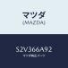 ޥĥ(MAZDA) 桼/ܥ/PWå/ޥĥ/S2V366A92(S2V3-66-A92)