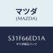ޥĥ(MAZDA)  /ܥ/PWå/ޥĥ/S31F66ED1A(S31F-66-ED1A)