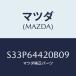 �ޥĥ�(MAZDA) ���󥽡��� ��䡼/�ܥ�/���󥽡���/�ޥĥ���������/S33P64420B09(S33P-64-420B0)