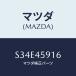 ޥĥ(MAZDA) ĥ ѥ/ܥ/ե塼륷ƥѥԥ/ޥĥ/S34E45916(S34E-45-916)