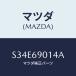 ޥĥ(MAZDA) ٥ /ܥ/ɥߥ顼/ޥĥ/S34E69014A(S34E-69-014A)