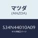 ޥĥ(MAZDA) С ѡ󥰥֥졼/ܥ/ѡ󥰥֥졼ƥ/ޥĥ/S34N44010A09(S34N-44-010A0)