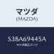 ޥĥ(MAZDA) ڡ ȥϥɥ/ܥ/ɥߥ顼/ޥĥ/S38A69445A(S38A-69-445A)