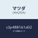 ޥĥMAZDA˥ȥ(L)  ĥ/ޥĥ/ܥ/S3P488161A02(S3P4-88-161A0)